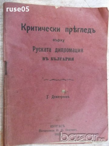 Книга "Крит.прег.върху Рус.диплом. въ Б-я-Т.Димитриев"-46стр