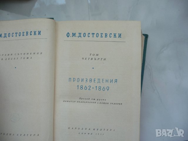 Ф.М. Достоевски том 4 Произведения 1862 - 1869, снимка 2 - Художествена литература - 25657164