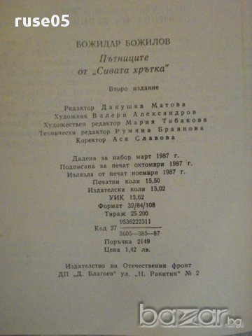 Книга "Пътниците от Сивата хрътка-Божидар Божилов"-248 стр., снимка 6 - Художествена литература - 15000283