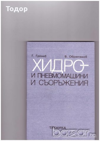 Хидро и пневмомашини и съоръжения
