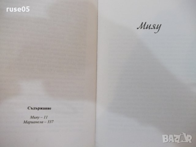 Книга "Мияу * Маринела - Бенито Перес Галдос" - 512 стр., снимка 4 - Художествена литература - 25468175