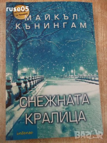 Книга "Снежната кралица - Майкъл Кънингам" - 224 стр.