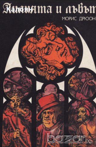 Морис Дрюон - Прокълнатите крале. Книга 6: Лилията и лъвът