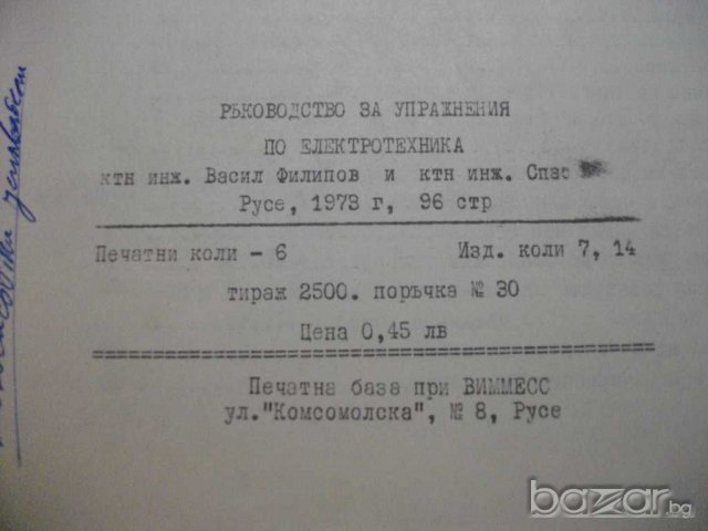 Книга "Р-во за упражн. по електротехн.-В.Филипов" - 96 стр., снимка 6 - Учебници, учебни тетрадки - 8049305
