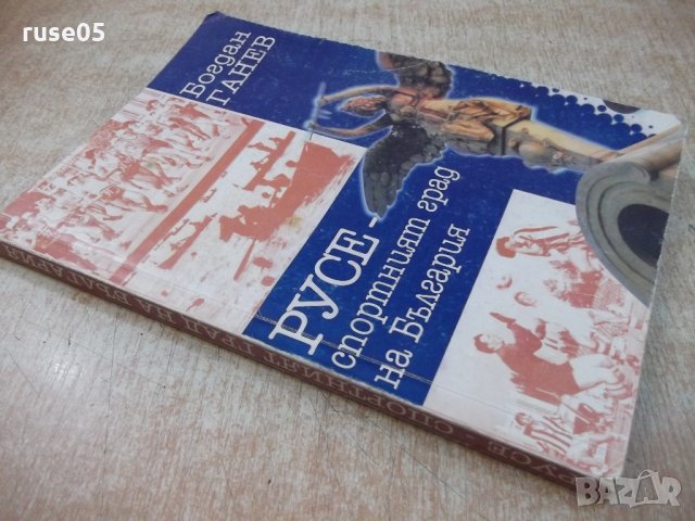 Книга "РУСЕ-спортният град на България - Б.Ганев" - 220 стр., снимка 10 - Специализирана литература - 21851912