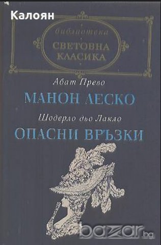 Абат Прево / Шодерло дьо Лакло - Манон Леско / Опасни връзки (св.кл.)