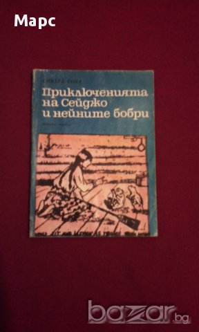 Приключенията на Сейджо и нейните бобри , снимка 7 - Художествена литература - 15445020