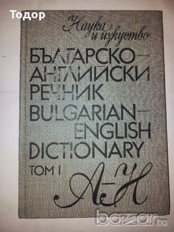 Българско-английски речник. Том 1 и 2