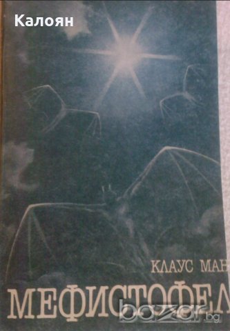 Клаус Ман - Мефистофел (1982)