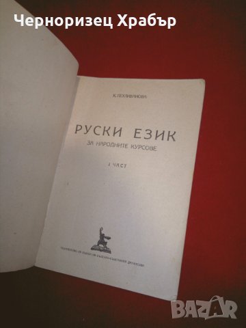 Руски език за народните курсове. Част 1, снимка 2 - Учебници, учебни тетрадки - 24399340