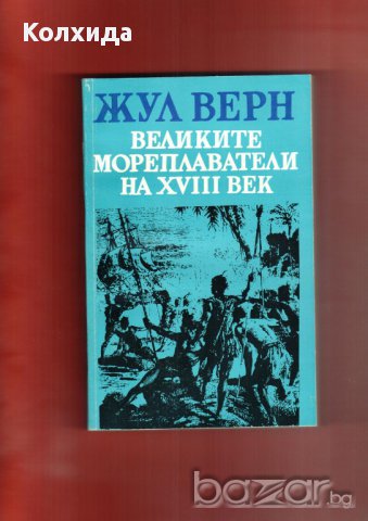 Ал. Дюма, Жул Верн, Рафаел Сабатини,Робин Худ;Загадката на Бермудския триъгълник;Индиана , снимка 3 - Художествена литература - 11212755