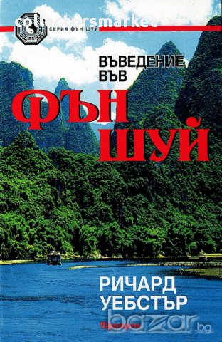 Въведение във Фън Шуи