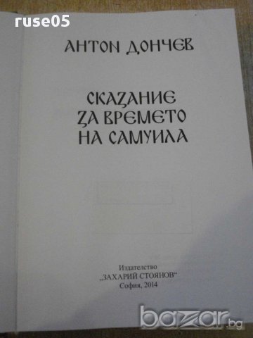 Книга "Сказание за времето на Самуила-Антон Дончев"-704 стр., снимка 2 - Художествена литература - 16109787
