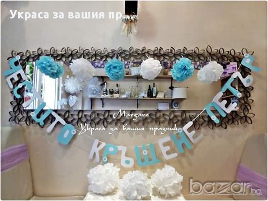 Украса за кръщене