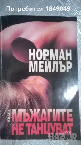 Норман Мейлър "Мъжагите не танцуват", снимка 1