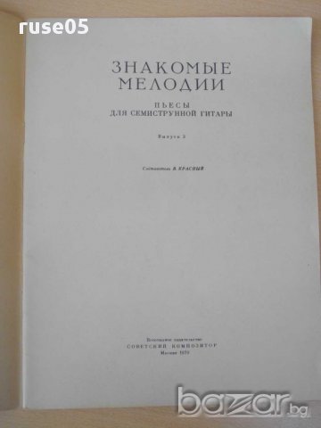 Книга "Знакомые мелодии для семистр.гит.-Выпуск 3" - 36 стр., снимка 2 - Специализирана литература - 15184166