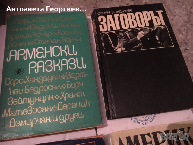 Арменски разкази, Заговорът, Америка отляво и отдясно, Книга за книгата, снимка 2 - Художествена литература - 25159983