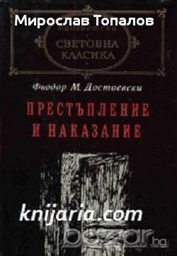 Престъпление и наказание Автор Фьодор Достоевски, снимка 1 - Художествена литература - 13325043