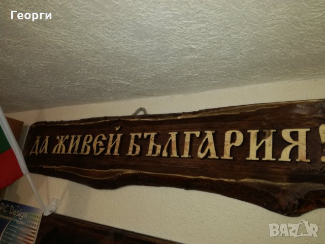 Дърворезба „Да живей България”, снимка 2 - Пана - 25168515