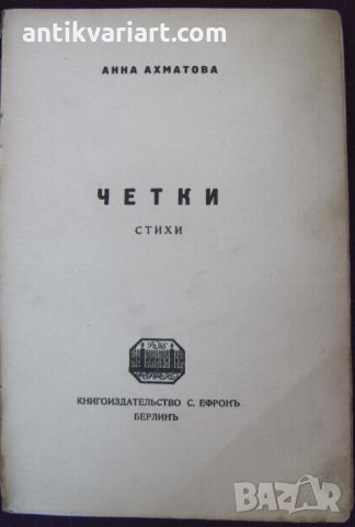 1915 год. Стихосбирка Анна Ахматова Берлин, снимка 2 - Други - 24499285