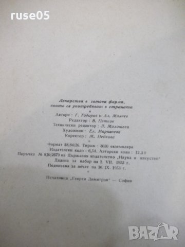 Книга "Лекарства в готова форма които...-Г.Тодоров"-126 стр., снимка 11 - Специализирана литература - 24933528