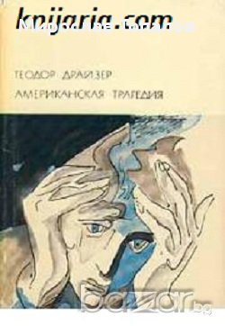 Американска трагедия