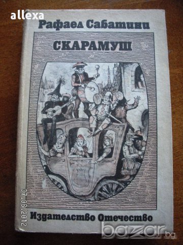 " Скарамуш ", снимка 1 - Художествена литература - 17033517