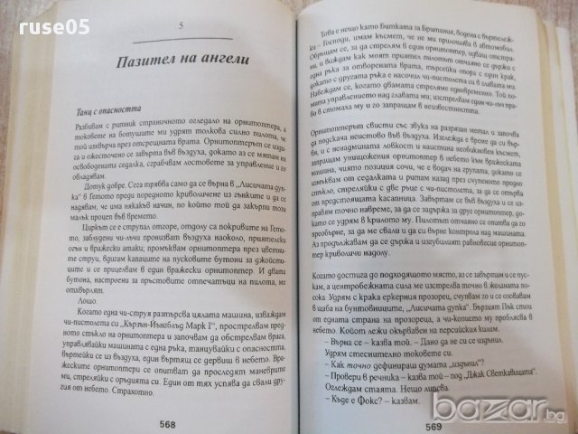 Книга "Мастилото - том 2 - Хал Дънкан" - 708 стр., снимка 5 - Художествена литература - 17550071