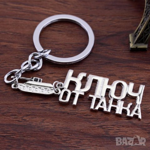 КЛЮЧ ОТ ТАНКА - ключодържател + танк - супер готин и оригинален!, снимка 2 - Други - 21949303
