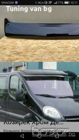 Сенник vivaro Виваро боксер предно стъкло бус микробус