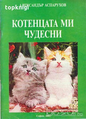 Котенцата ми чудесни. Стихове. Александър Аспарухов, снимка 1