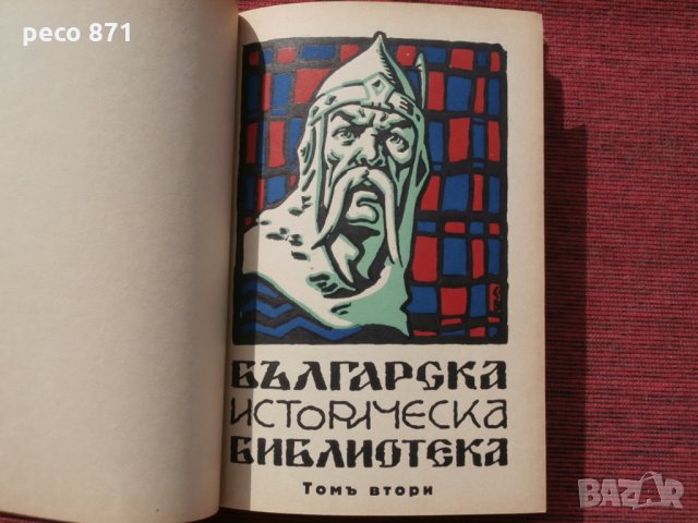 Българска историческа библиотека,година I,том II,1928г.