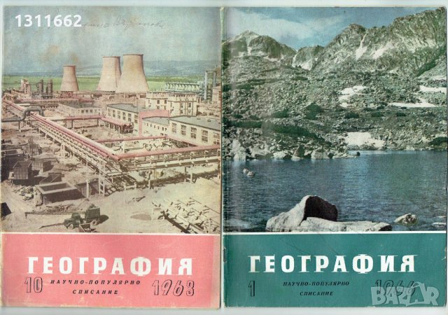 География -научно популярно списание -1959 -1970 година, снимка 6 - Списания и комикси - 25239022