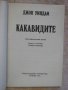 Книга "Какавидите - Джон Уиндам" - 278 стр. - 2, снимка 2