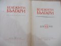 Книга "Бележити българи.Очерци в седем тома-том VII"-768стр., снимка 2