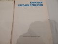 Кавказки народни приказки, снимка 2