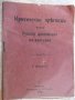 Книга "Крит.прег.върху Рус.диплом. въ Б-я-Т.Димитриев"-46стр, снимка 1