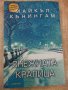 Книга "Снежната кралица - Майкъл Кънингам" - 224 стр., снимка 1