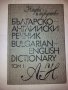 Българско-английски речник. Том 1 и 2