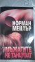 Норман Мейлър "Мъжагите не танцуват", снимка 1 - Художествена литература - 24544802