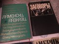 Арменски разкази, Заговорът, Америка отляво и отдясно, Книга за книгата, снимка 2