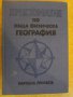 Книга "Христоматия по обща физ.география-П.Пенчев"-240 стр.