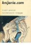 Американска трагедия, снимка 1 - Художествена литература - 13369546