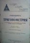 Учебникъ по Тригонометрия и сборникъ отъ упражнения съ решени типови задачи и отговори, снимка 1 - Други - 19414770