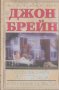 Остани с мен до сутринта. В очакване на Шийла.  Джон Брейн