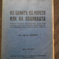 Д-р И.Иванов: На баните, на морето или на планината, снимка 1 - Други - 22219934