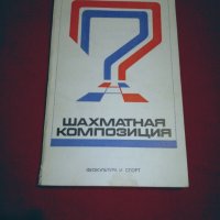 Шахматная композиция 1974-1976, снимка 8 - Специализирана литература - 24778111