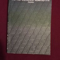 Справочник по персонални компютри, снимка 1 - Енциклопедии, справочници - 9994149