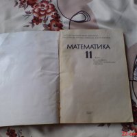 Учебник по Математика за 11 клас, снимка 2 - Учебници, учебни тетрадки - 19355368