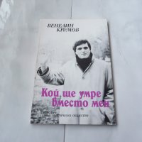 Кой ще умре вместо мен - Венелин Крумов с автограф, снимка 1 - Художествена литература - 21566050